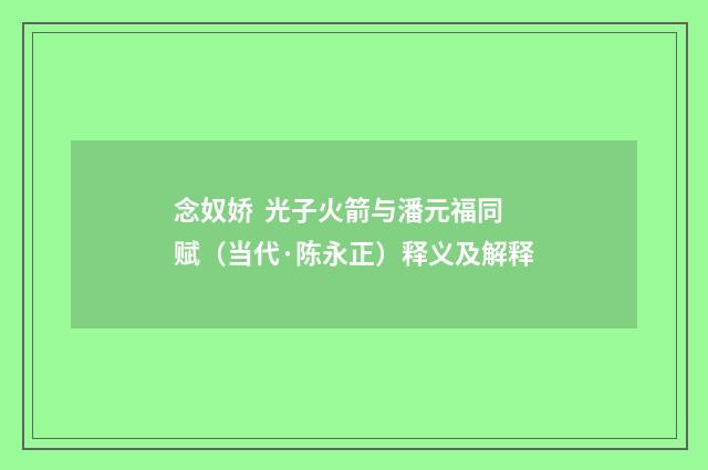 念奴娇  光子火箭与潘元福同赋（当代·陈永正）释义及解释