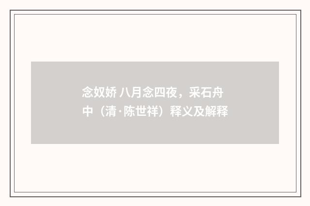 念奴娇 八月念四夜，采石舟中（清·陈世祥）释义及解释