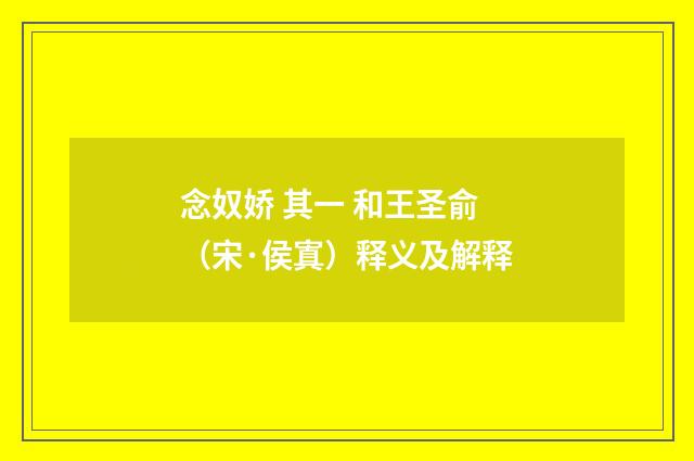 念奴娇 其一 和王圣俞（宋·侯寘）释义及解释