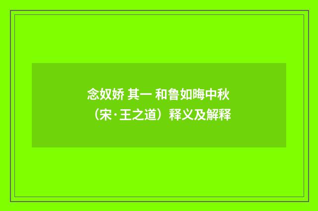 念奴娇 其一 和鲁如晦中秋（宋·王之道）释义及解释