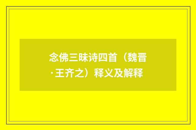 念佛三昧诗四首（魏晋·王齐之）释义及解释