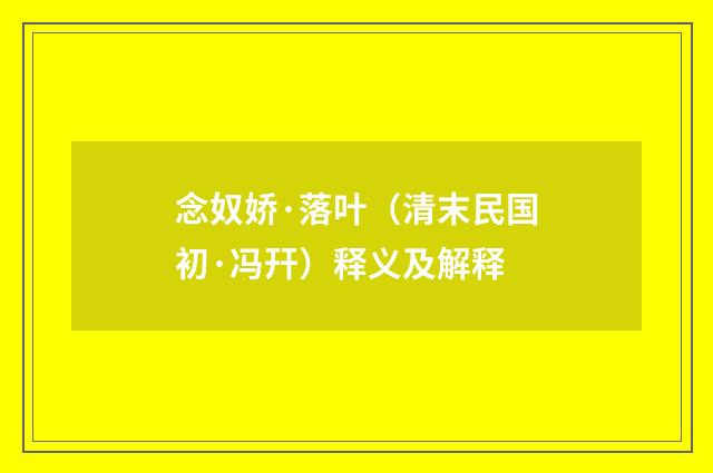 念奴娇·落叶（清末民国初·冯幵）释义及解释