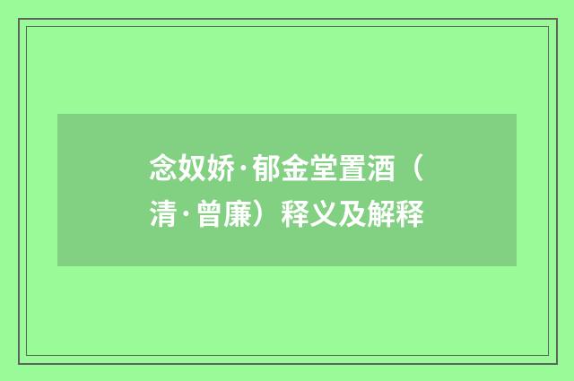 念奴娇·郁金堂置酒（清·曾廉）释义及解释