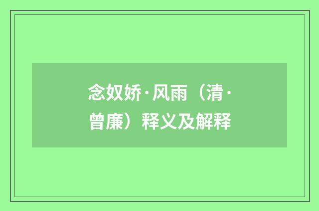 念奴娇·风雨（清·曾廉）释义及解释