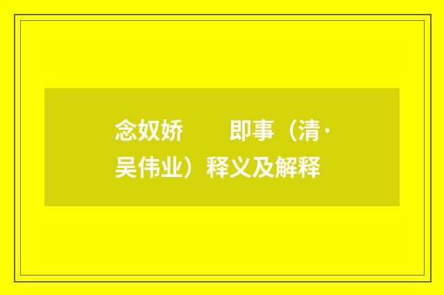 念奴娇　　即事（清·吴伟业）释义及解释
