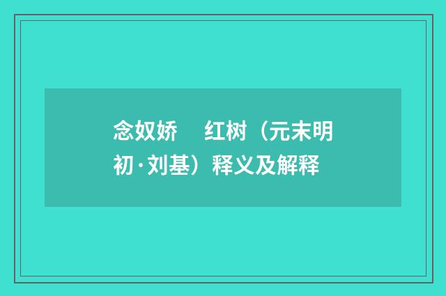 念奴娇　 红树（元末明初·刘基）释义及解释