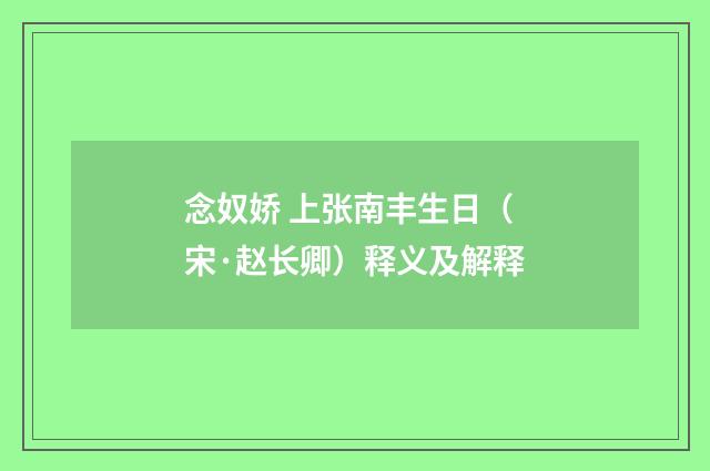 念奴娇 上张南丰生日（宋·赵长卿）释义及解释