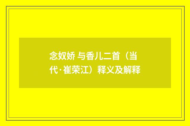 念奴娇 与香儿二首（当代·崔荣江）释义及解释