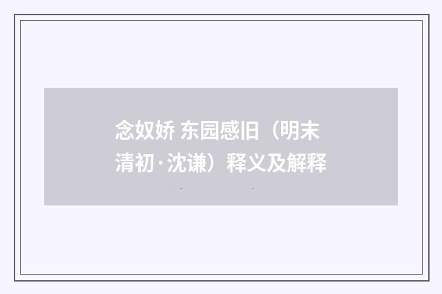 念奴娇 东园感旧（明末清初·沈谦）释义及解释