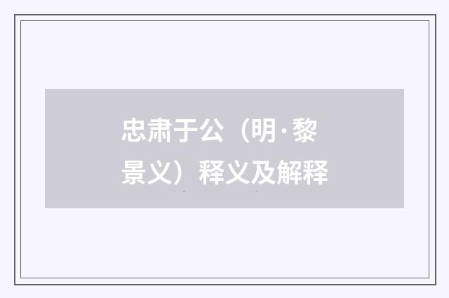 忠肃于公（明·黎景义）释义及解释