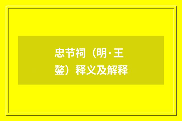 忠节祠（明·王鏊）释义及解释
