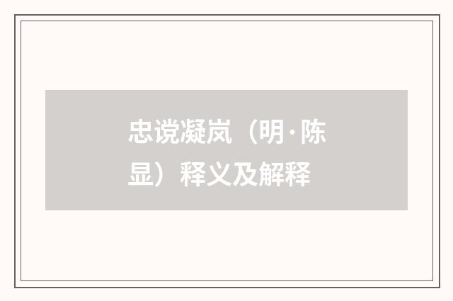 忠谠凝岚（明·陈显）释义及解释