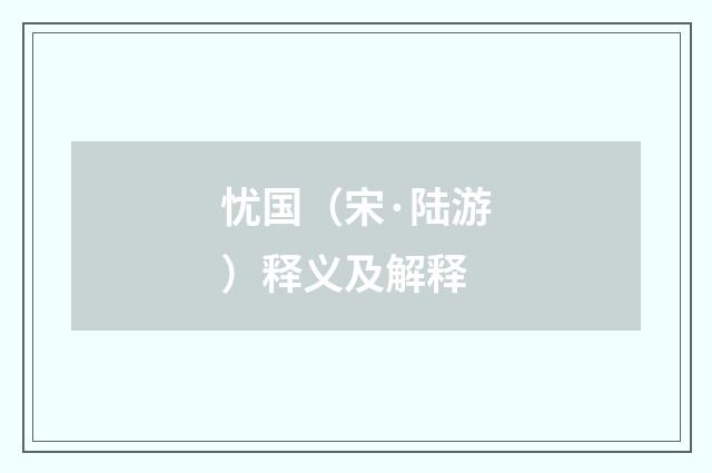 忧国(宋·陆游)释义及解释