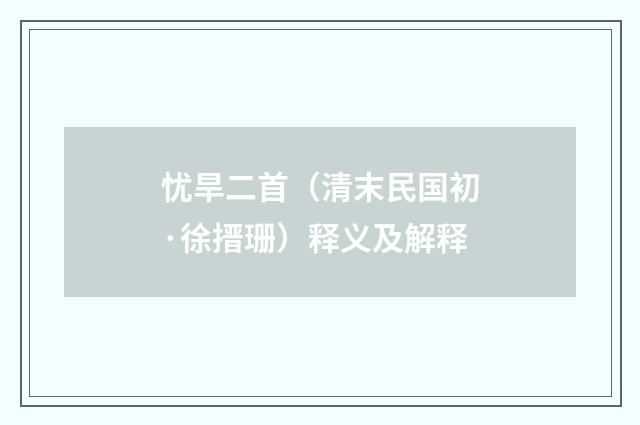 忧旱二首（清末民国初·徐搢珊）释义及解释