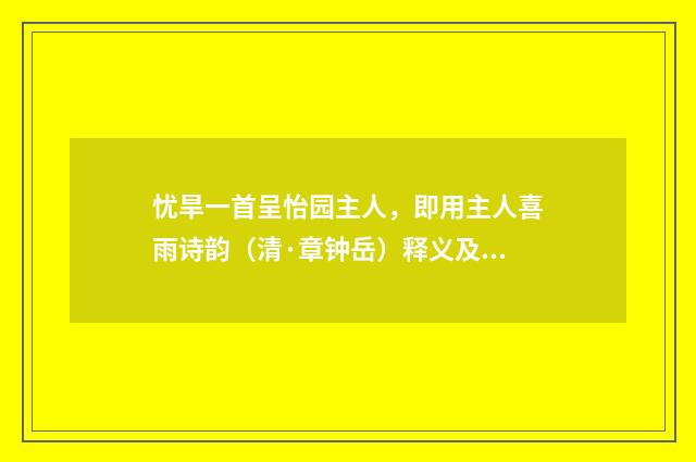忧旱一首呈怡园主人，即用主人喜雨诗韵（清·章钟岳）释义及解释
