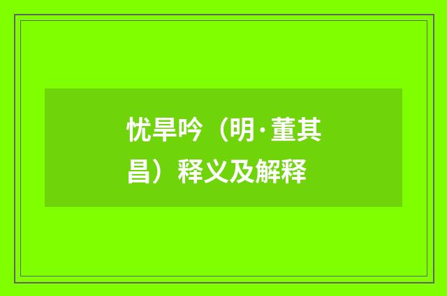 忧旱吟(明·董其昌)释义及解释