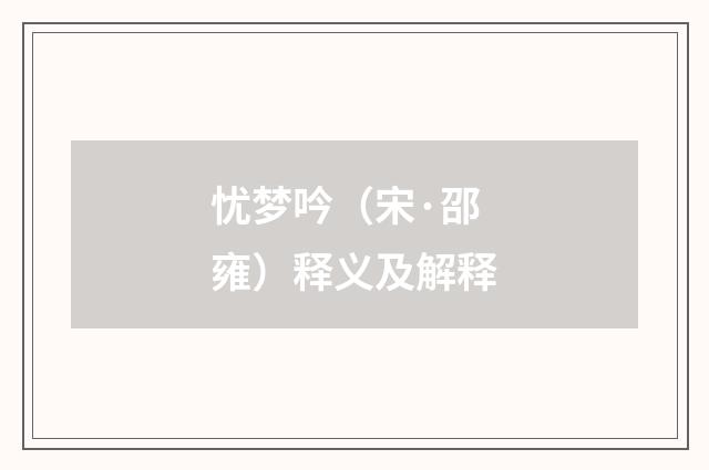 忧梦吟（宋·邵雍）释义及解释