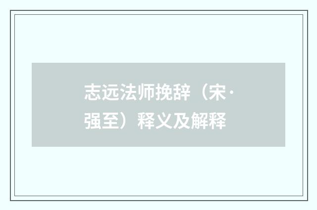 志远法师挽辞（宋·强至）释义及解释