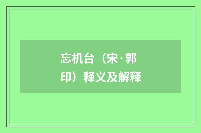 忘机台（宋·郭印）释义及解释