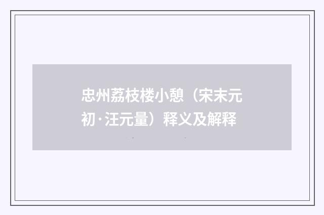 忠州荔枝楼小憩（宋末元初·汪元量）释义及解释