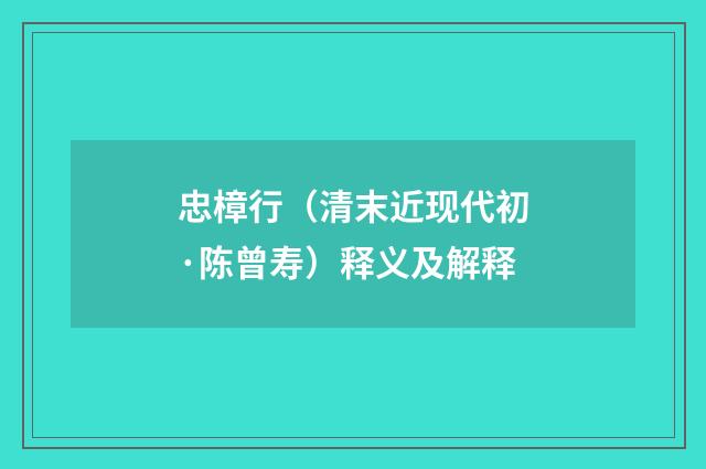 忠樟行（清末近现代初·陈曾寿）释义及解释