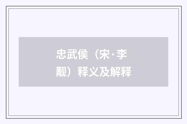 忠武侯（宋·李觏）释义及解释