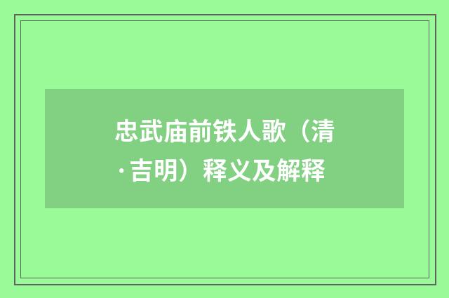 忠武庙前铁人歌（清·吉明）释义及解释
