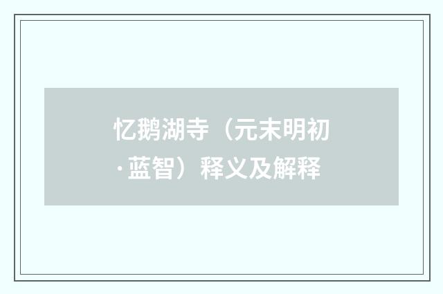 忆鹅湖寺（元末明初·蓝智）释义及解释