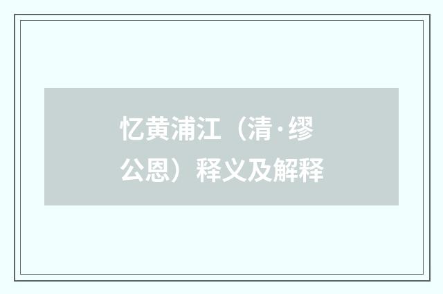 忆黄浦江（清·缪公恩）释义及解释
