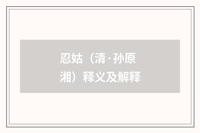 忍姑（清·孙原湘）释义及解释