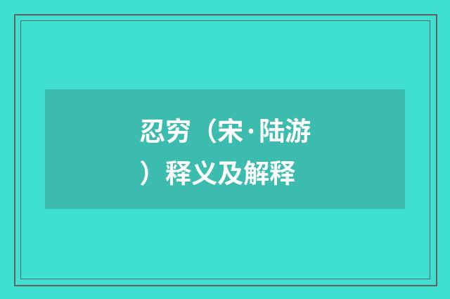 忍穷（宋·陆游）释义及解释