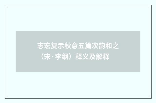 志宏复示秋意五篇次韵和之（宋·李纲）释义及解释