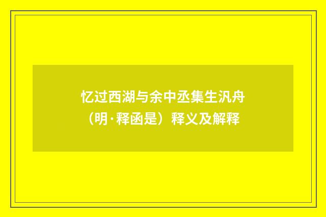 忆过西湖与余中丞集生汎舟（明·释函是）释义及解释