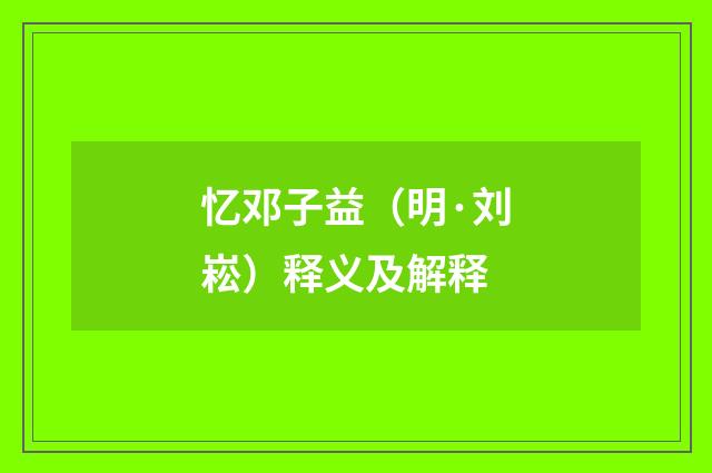 忆邓子益（明·刘崧）释义及解释