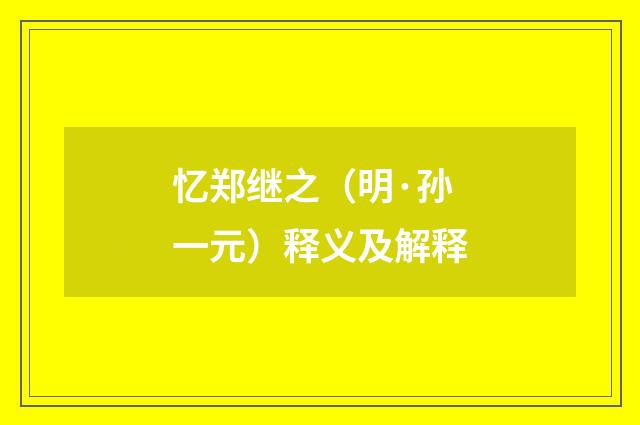 忆郑继之（明·孙一元）释义及解释