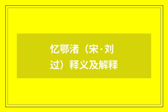 忆鄂渚（宋·刘过）释义及解释
