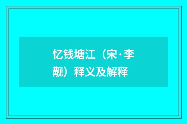 忆钱塘江（宋·李觏）释义及解释