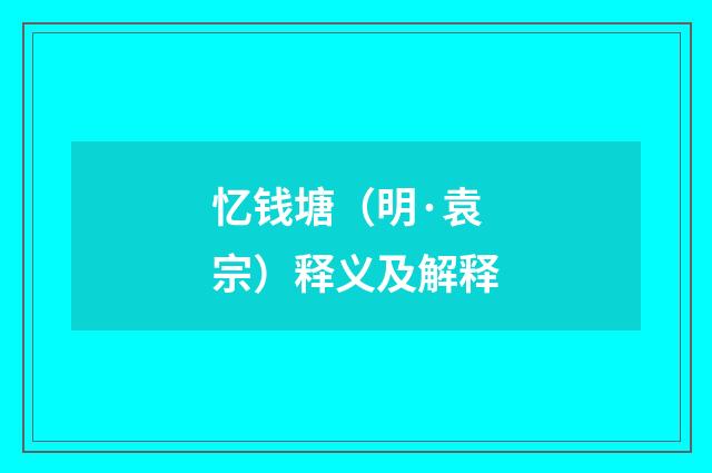 忆钱塘（明·袁宗）释义及解释