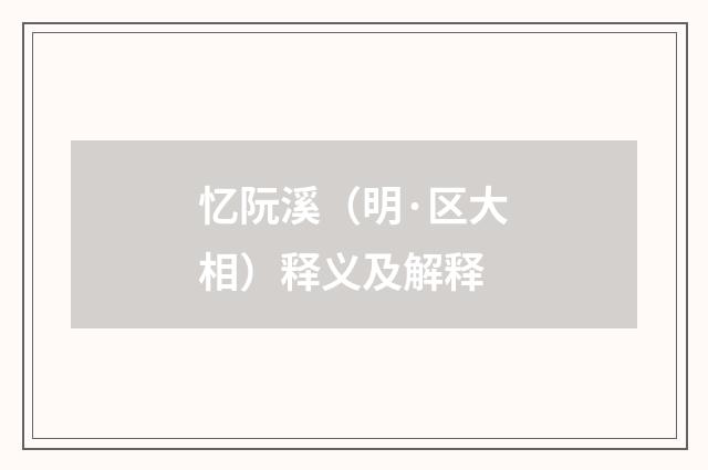 忆阮溪（明·区大相）释义及解释