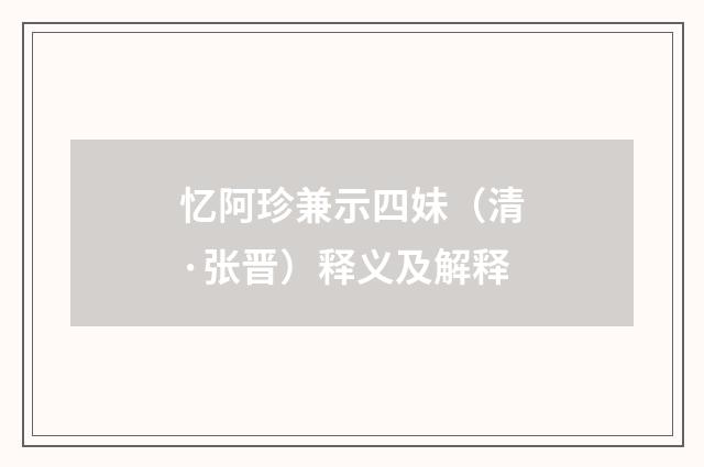 忆阿珍兼示四妹（清·张晋）释义及解释
