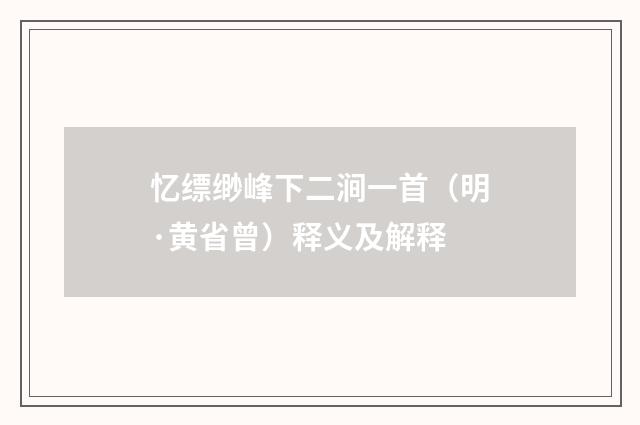 忆缥缈峰下二涧一首（明·黄省曾）释义及解释