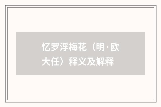 忆罗浮梅花（明·欧大任）释义及解释