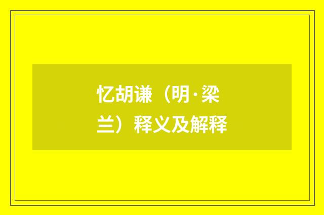 忆胡谦（明·梁兰）释义及解释