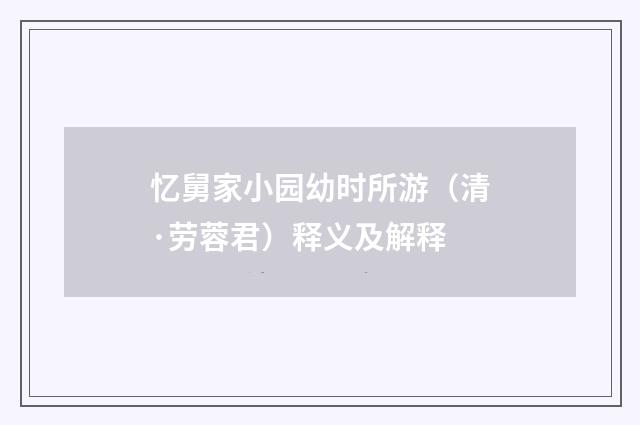 忆舅家小园幼时所游（清·劳蓉君）释义及解释