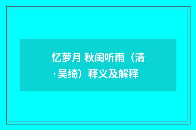 忆萝月 秋闺听雨（清·吴绮）释义及解释
