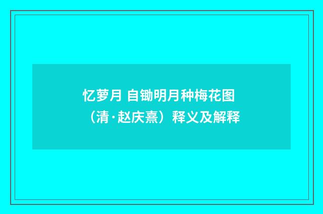 忆萝月 自锄明月种梅花图（清·赵庆熹）释义及解释