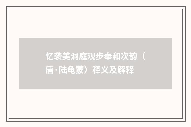 忆袭美洞庭观步奉和次韵（唐·陆龟蒙）释义及解释