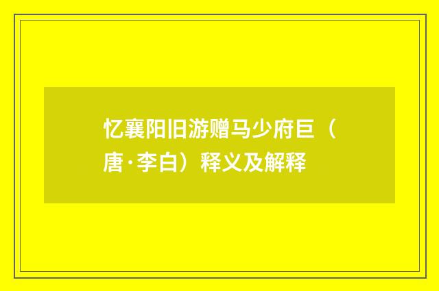 忆襄阳旧游赠马少府巨（唐·李白）释义及解释