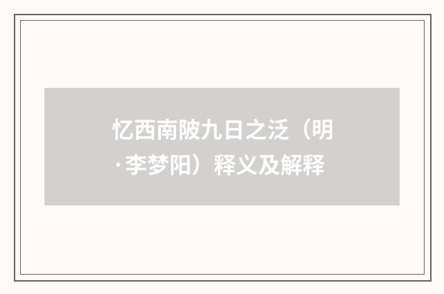 忆西南陂九日之泛（明·李梦阳）释义及解释