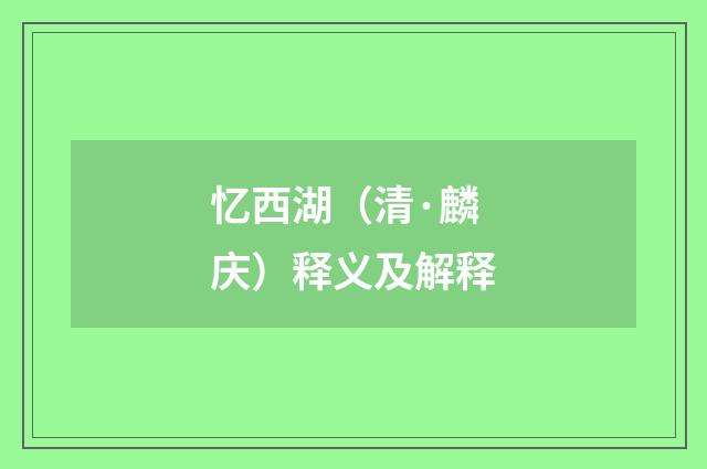 忆西湖（清·麟庆）释义及解释